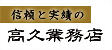 岐阜県岐阜市　則武・忠節・大福　左官・タイル・外構工事の高久業務店。見積もり無料・求人募集中。～ロゴ。